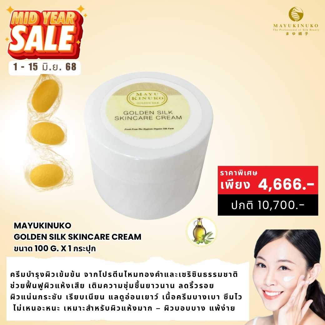 𝐌𝐈𝐃𝐘𝐄𝐀𝐑 𝐒𝐀𝐋𝐄 : GOLDEN SILK SKINCARE CREAM ขนาดใหญ่พิเศษ (𝟏𝟎𝟎 𝐠.)