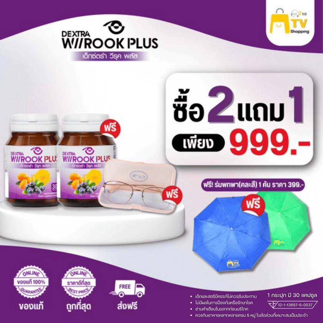 Dextra Wiirook plus โปรโมชั่น 2 แถม 2 แว่นกรองแสง+ฟรีร่มพกพา ราคา 999.-