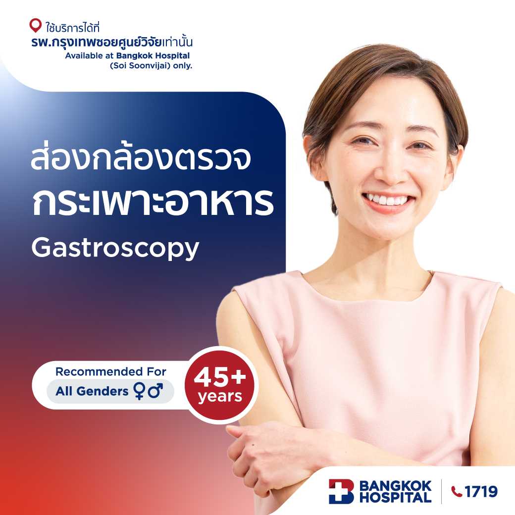ส่องกล้องตรวจกระเพาะอาหาร Gastroscopy - Bangkok Hospital [E-Coupon]