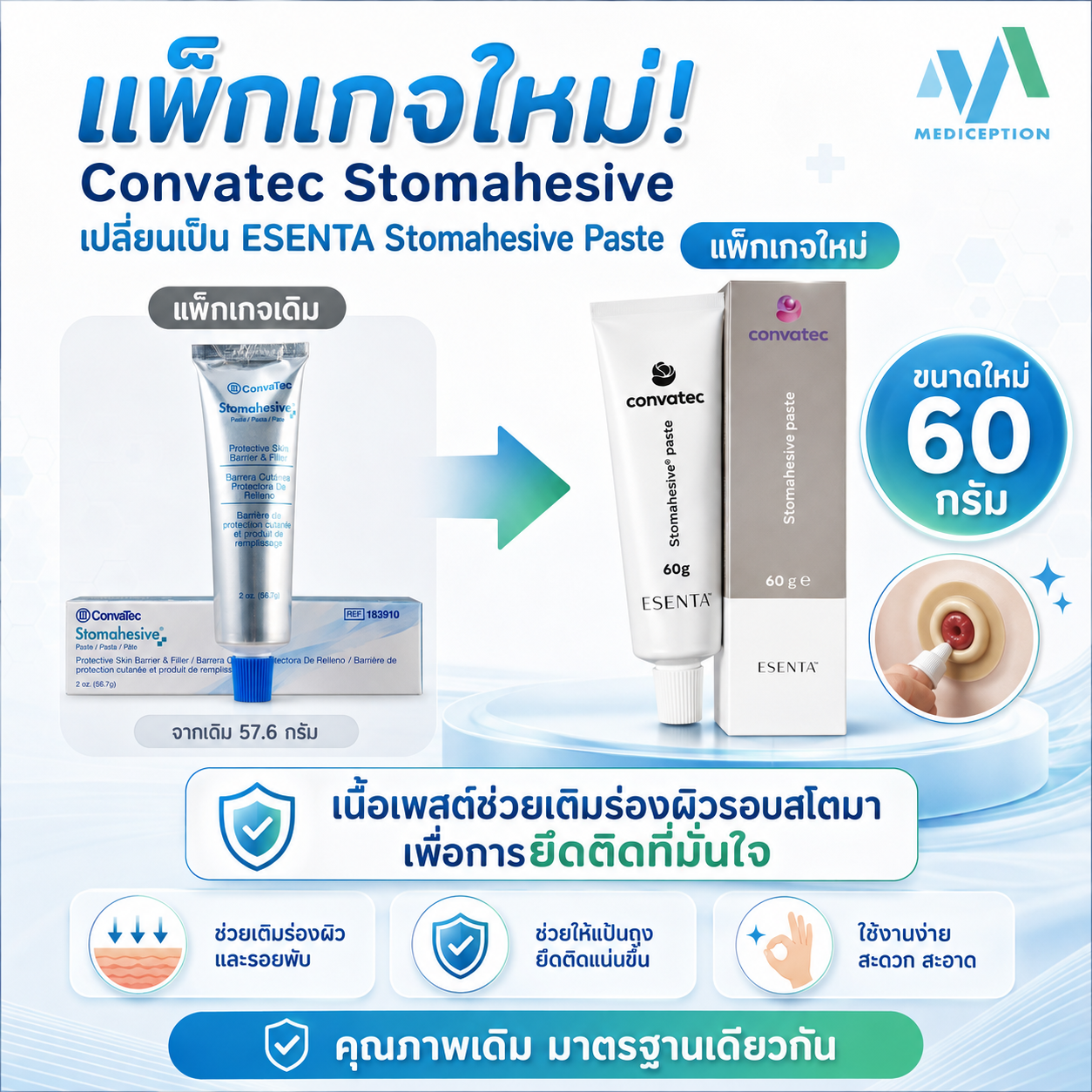 กาวยึดแป้น ถุงทวารเทียม ConvaTec Stomahesive Paste 60 กรัม