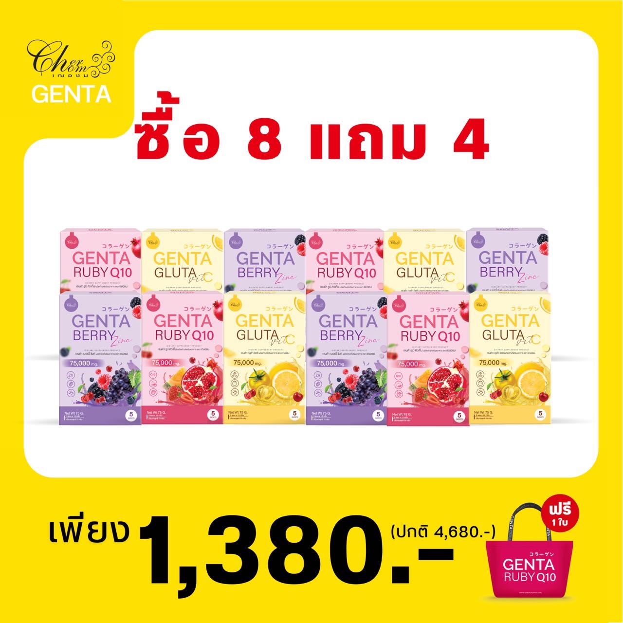 เจนต้า3สูตร เบอร์รี่ ,VitC ,Q10 กลูต้าคอลลาเจน 12 กล่อง