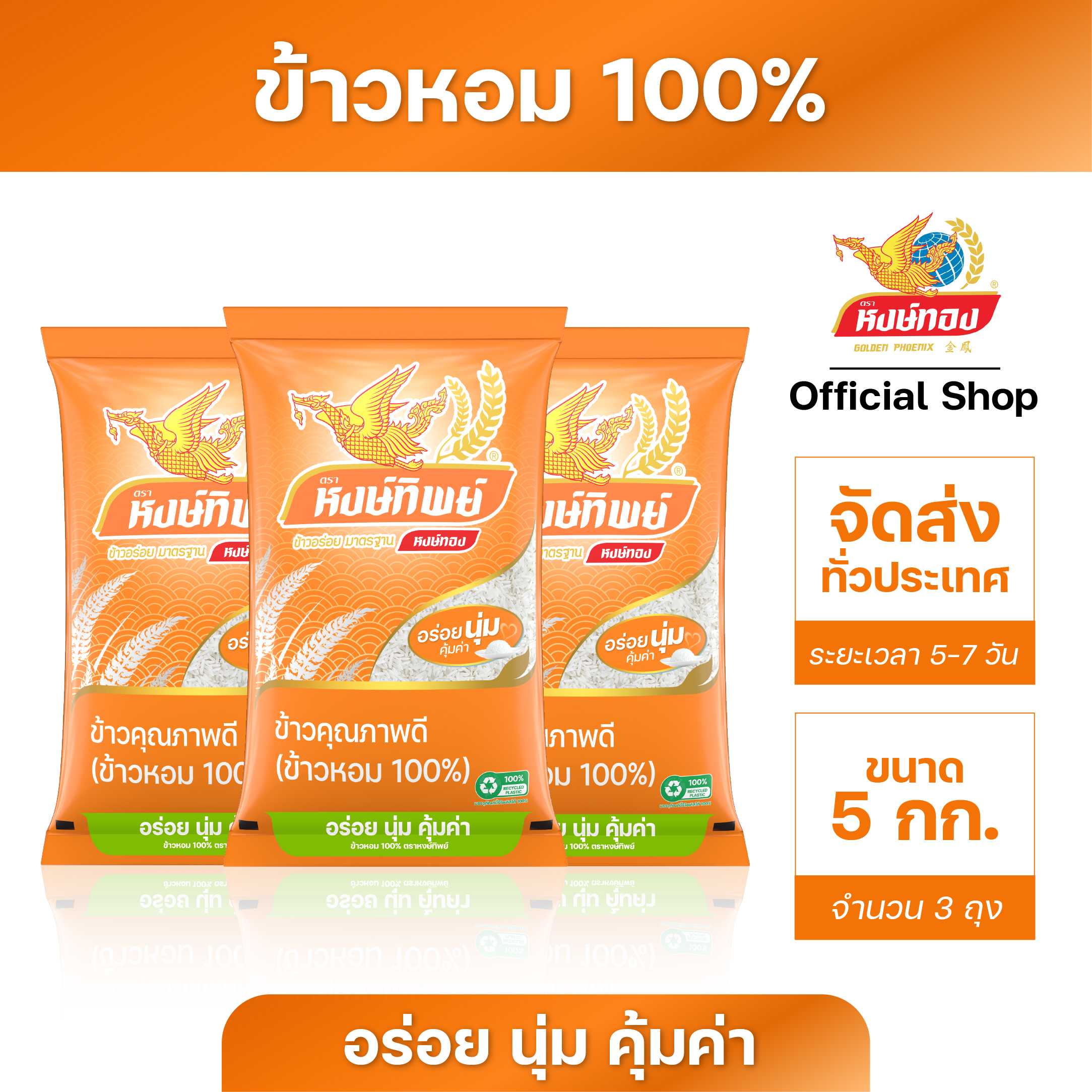 หงษ์ทิพย์ ข้าวหอม 100% ขนาด 5 กิโลกรัม ( 3 ถุง )