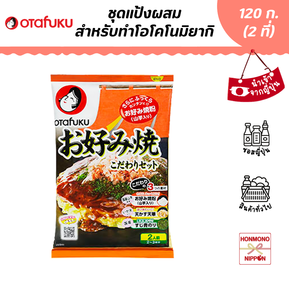 โอตาฟุกุ ชุดแป้งผสมสำหรับทำโอโคโนมิยากิ ขนาด 120 ก. - Otafuku Okonomiyaki Kodawar (DI-OTF-1061)