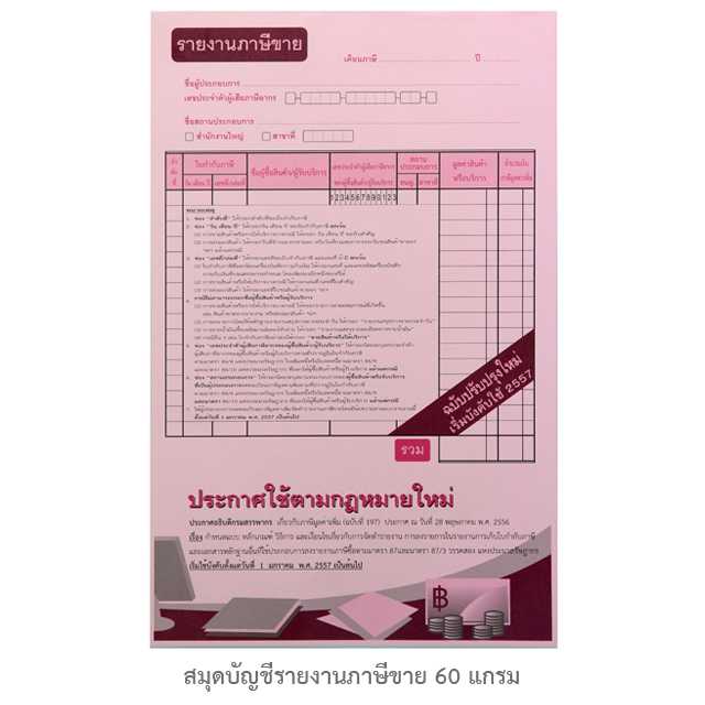 สมุดบัญชีรายงานภาษีขาย-แบบเล่ม 60G 50แผ่น