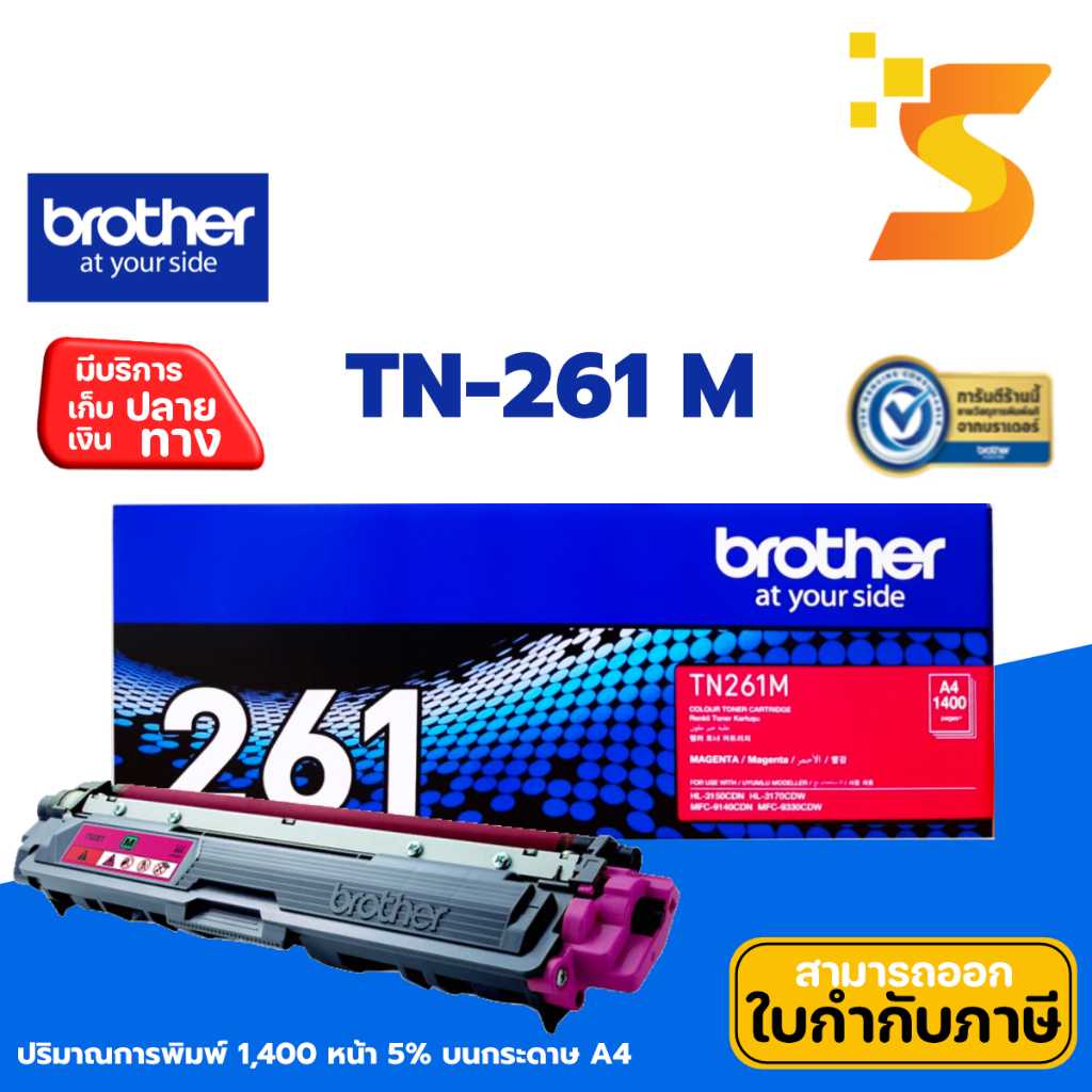 ตลับหมึกเลเซอร์แท้ Brother TN-261 M
