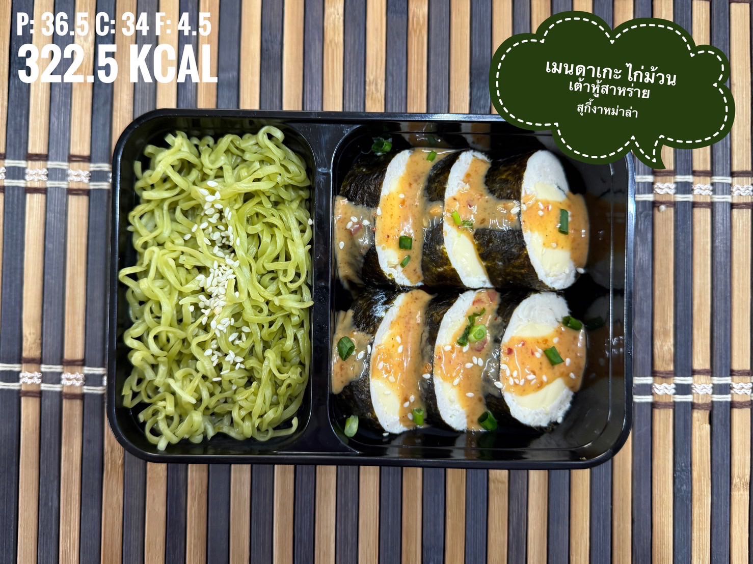 เมนดาเกะ ไก่ม้วนเต้าหู้สาหร่ายสุกี้งาหม่าล่า / Mendake with Tofu&Chicken Seasame Suki Sauce