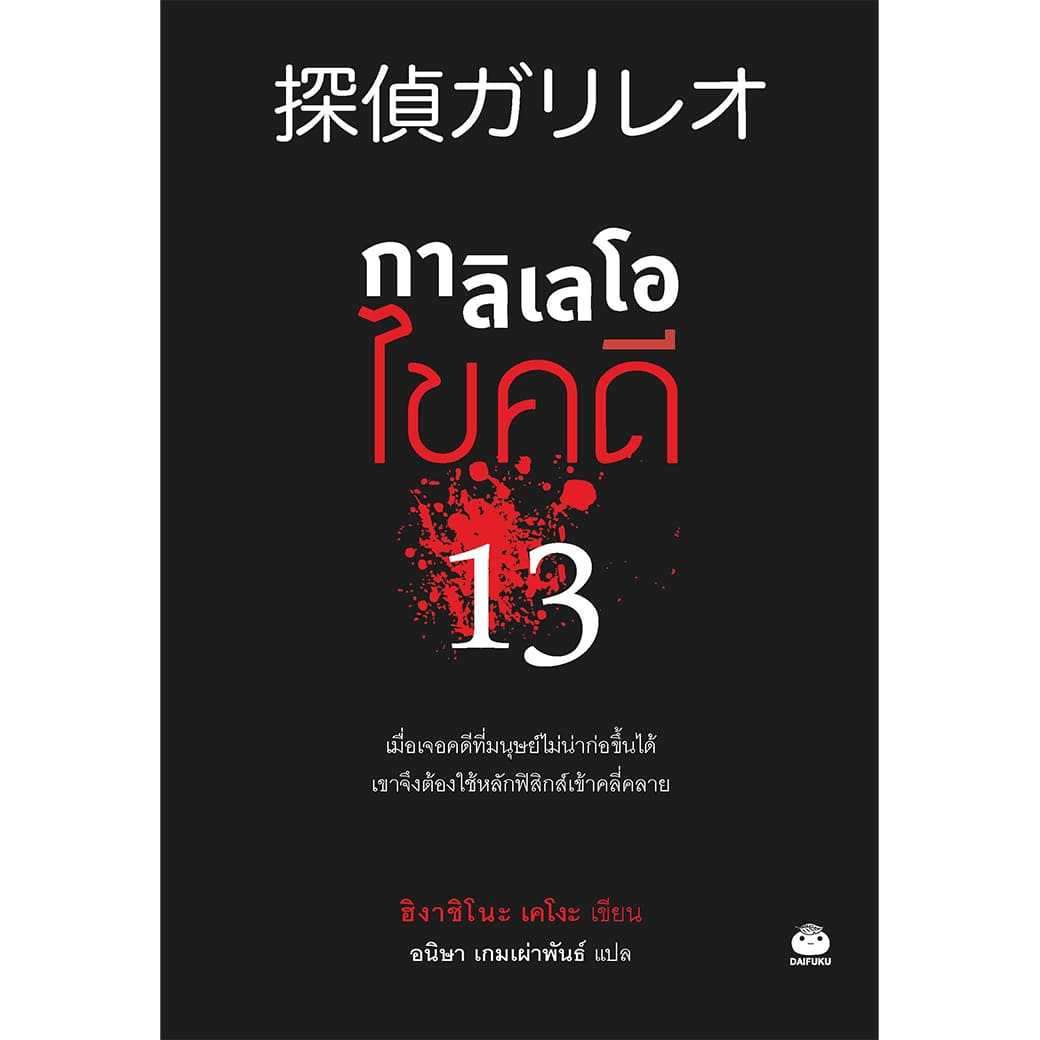 หนังสือ กาลิเลโอ ไขคดี 13