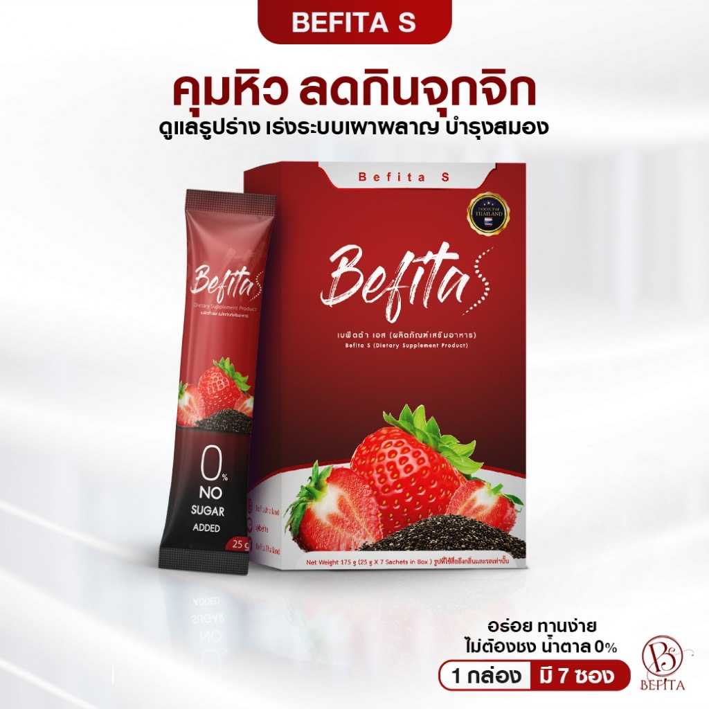 Befita S เจลลี่คุมหิว เร่งเผาผลาญ รสสตรอว์เบอร์รีผสมเมล็ดดเชีย