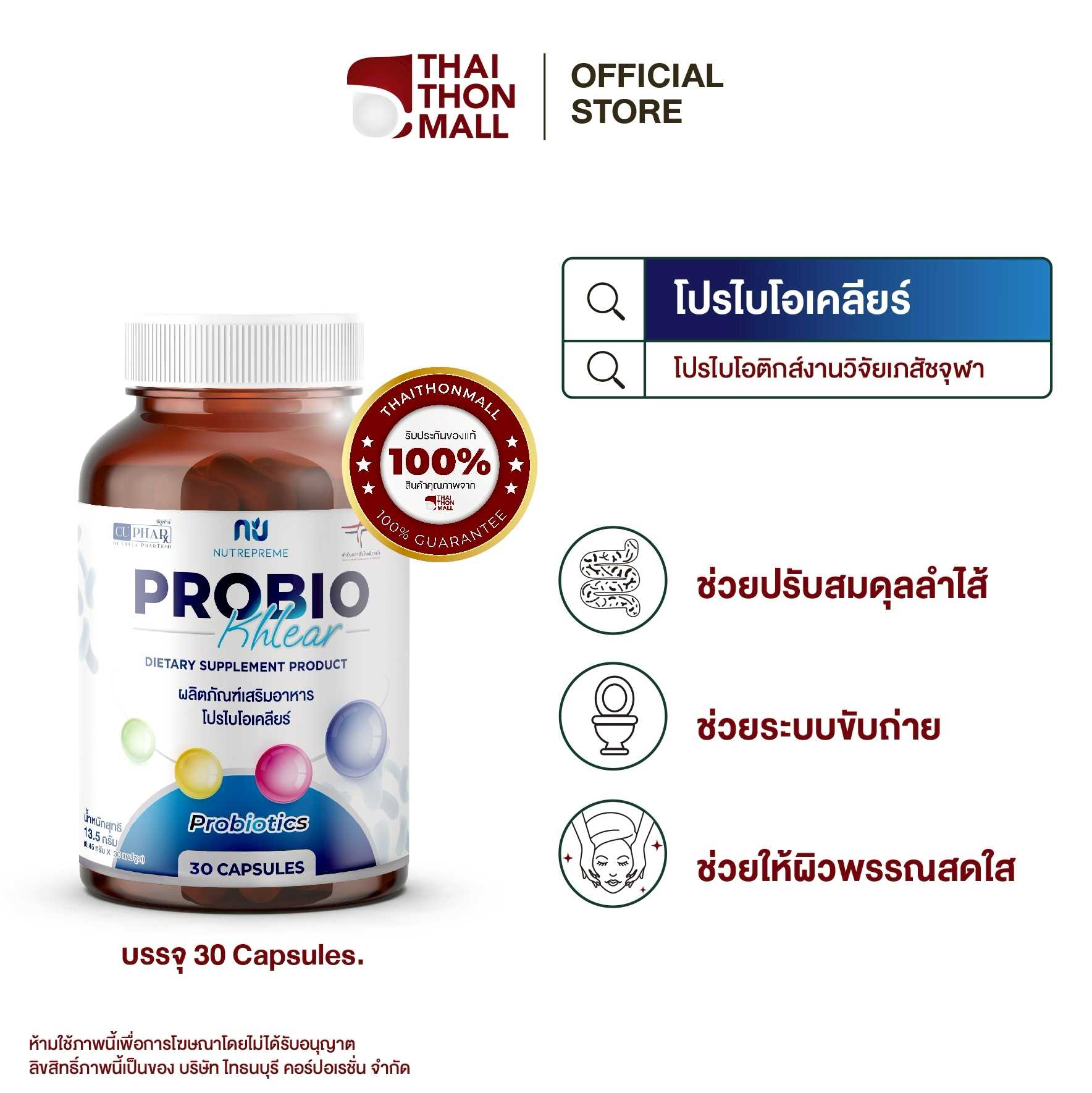 CUphar ProbioKhlear #โปรไบโอติกส์งานวิจัยเภสัชจุฬา 1 กล่อง (30 แคปซูล) (สะสมแต้ม TMCแจ้งแอดมิน)