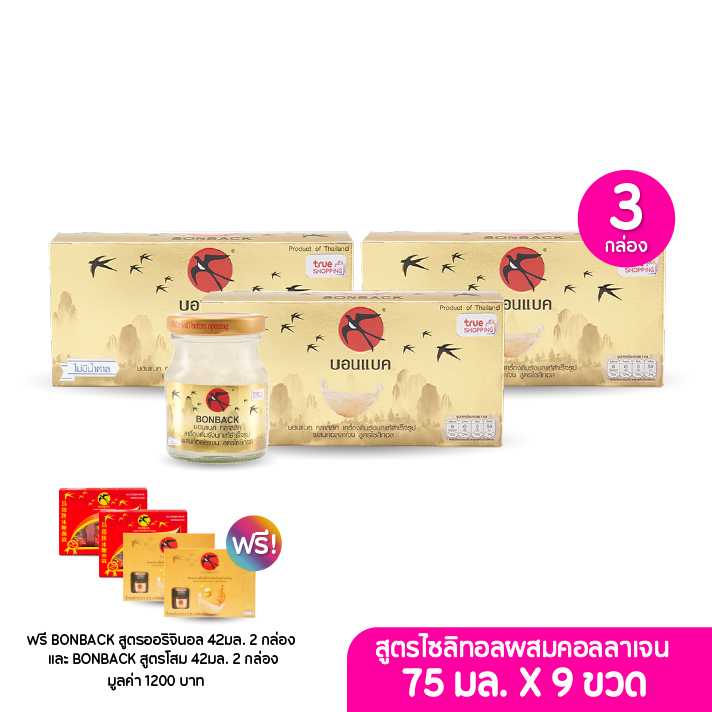 BONBACK รังนกสำเร็จรูป บอนแบค สูตรคอลลาเจนผสมไซลิทอล 75มล. เซต3กล่อง ฟรีของแถม4กล่อง (203456)
