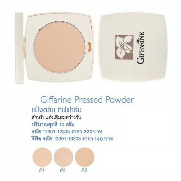 แป้งตลับ กิฟฟารีน Giffarine Pressed Powder