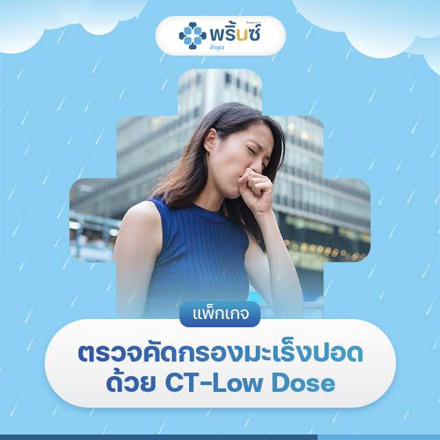 เเพ็กเกจตรวจคัดกรองมะเร็งปอด ด้วย CT Low-dose