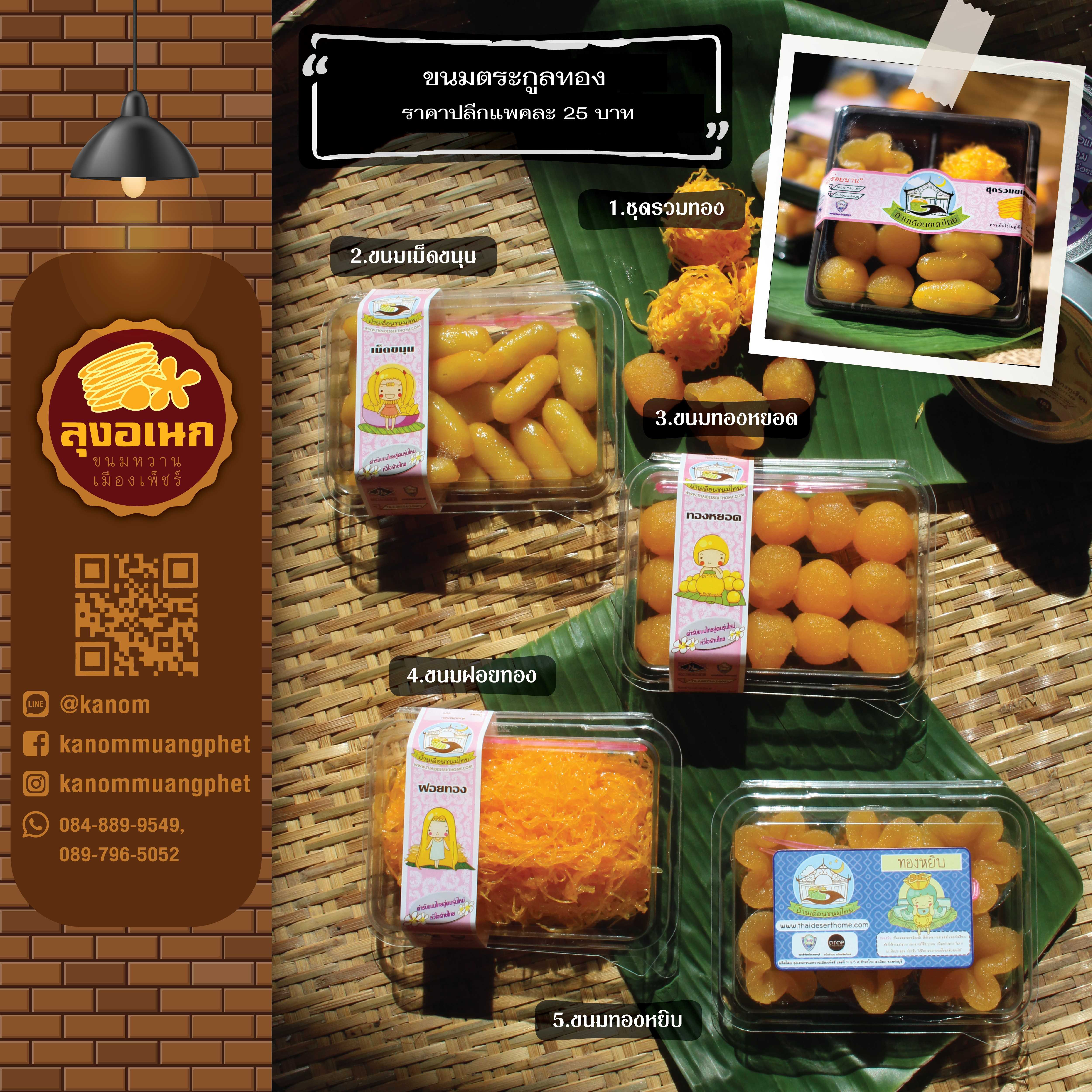 รายการขนมขายปลีก(หมวดราคา25บาท)