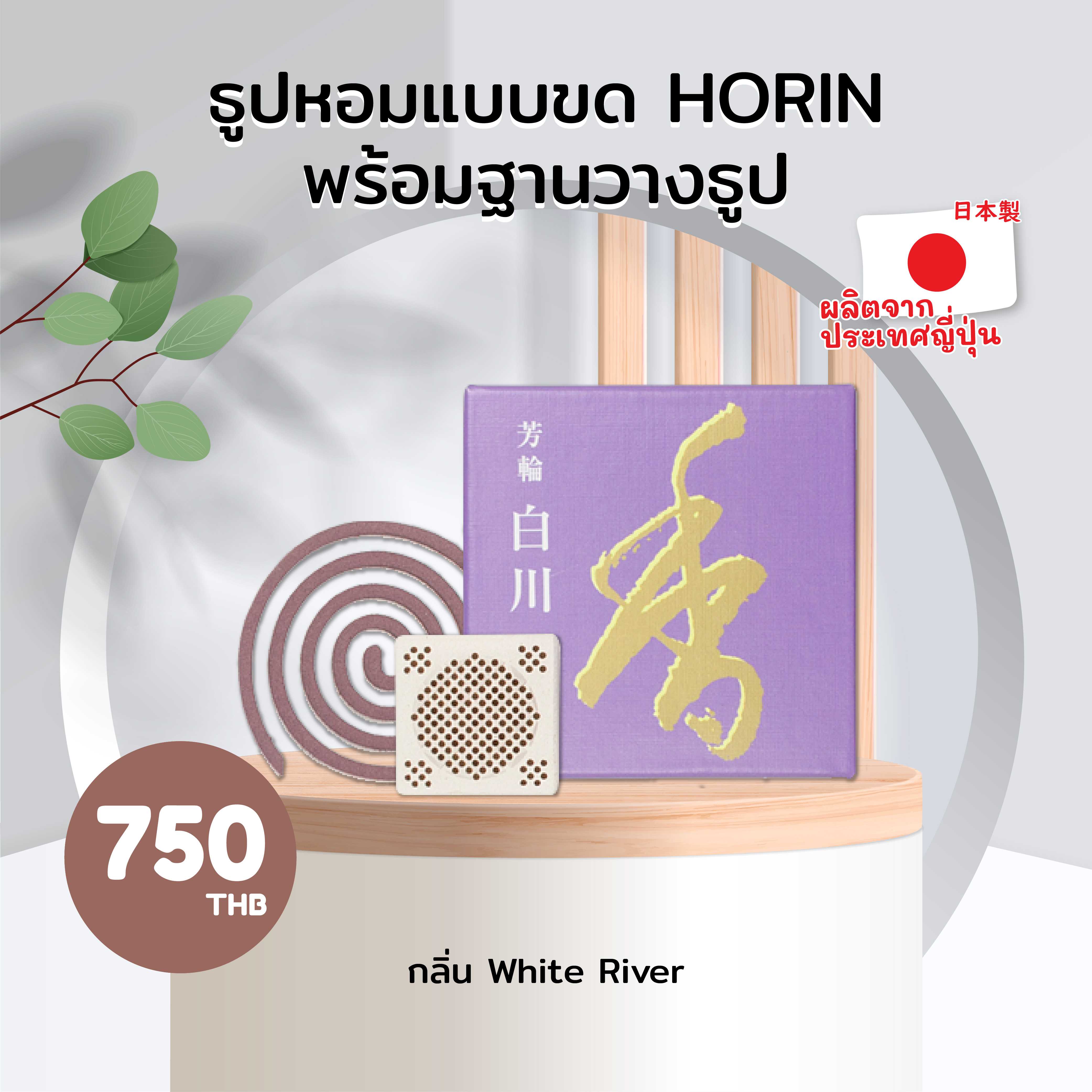 ธูปหอมแบบขด HORIN พร้อมฐานวางธูป กลิ่น White River