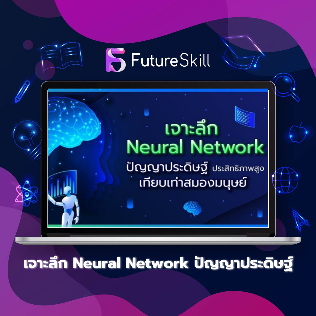 เจาะลึก Neural Network ปัญญาประดิษฐ์