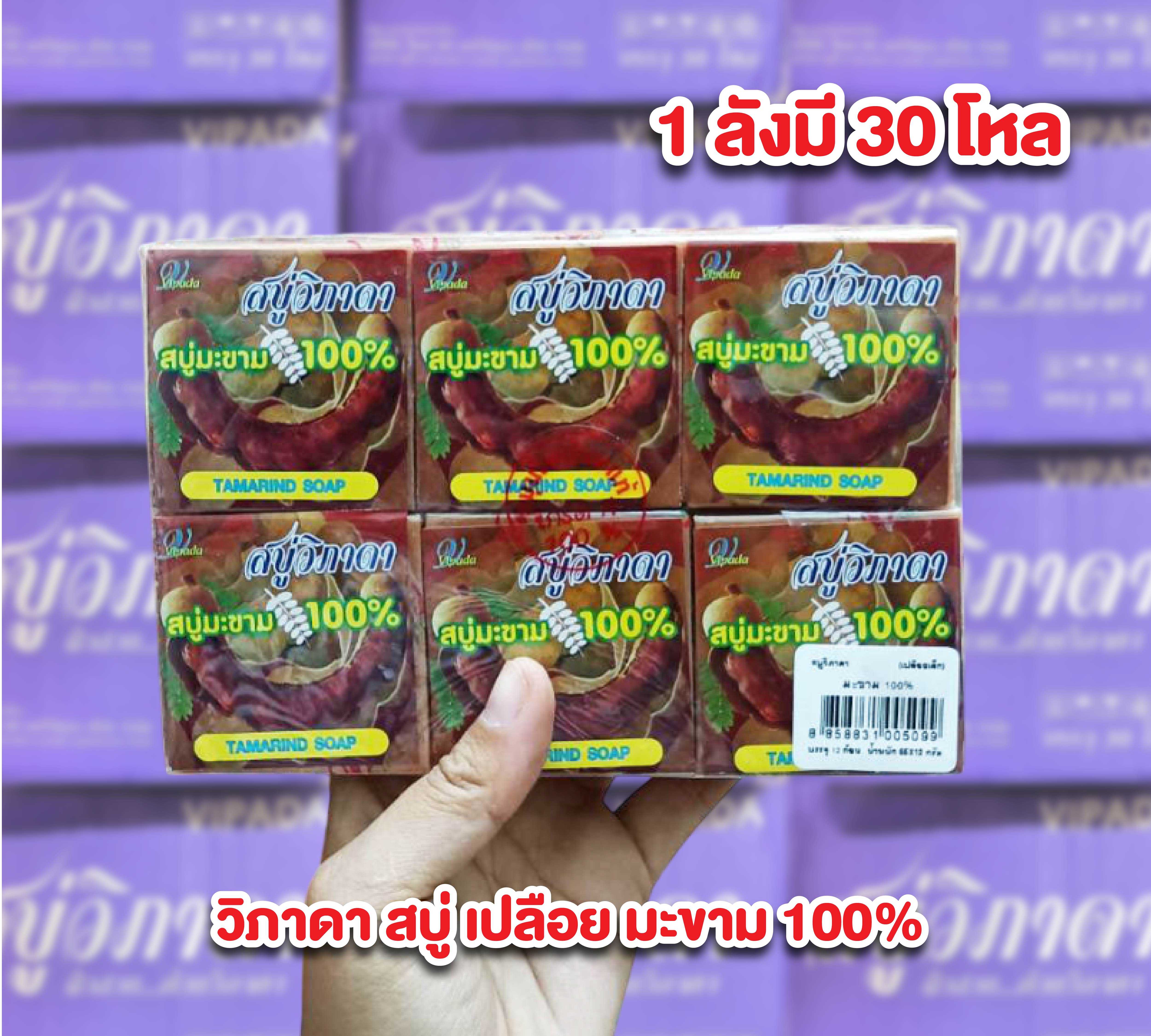 สบู่วิภาดา ราคาส่งยกลัง  วิภาดา สบู่ เปลือย มะขาม 100%  1 ลังมี 30 โหล