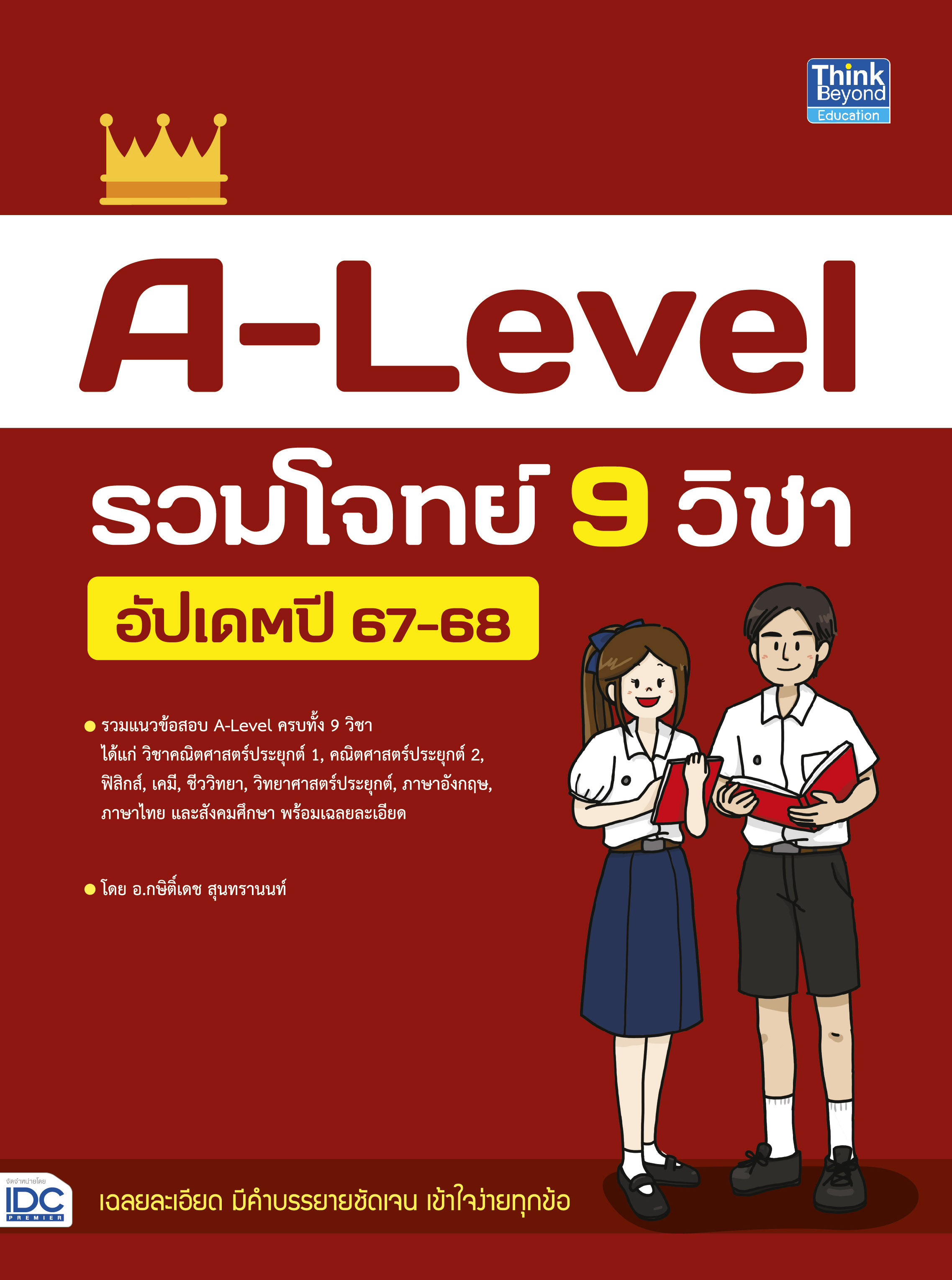 หนังสือ A-Level รวมโจทย์ 9 วิชา อัปเดตปี 67-68 | หนังสือ Alevel