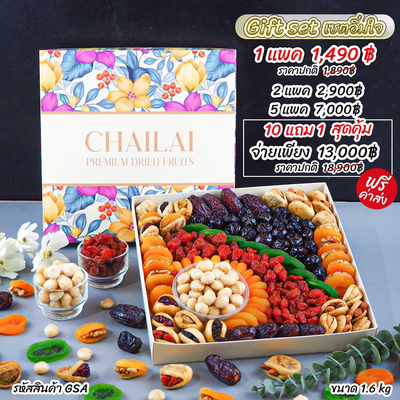 Gift set premium plus เซตผลไม้อบแห้งและธัญพืช เกรดพรีเมียม ขนาด 1.6kg - ปาร์ตี้ปีใหม่