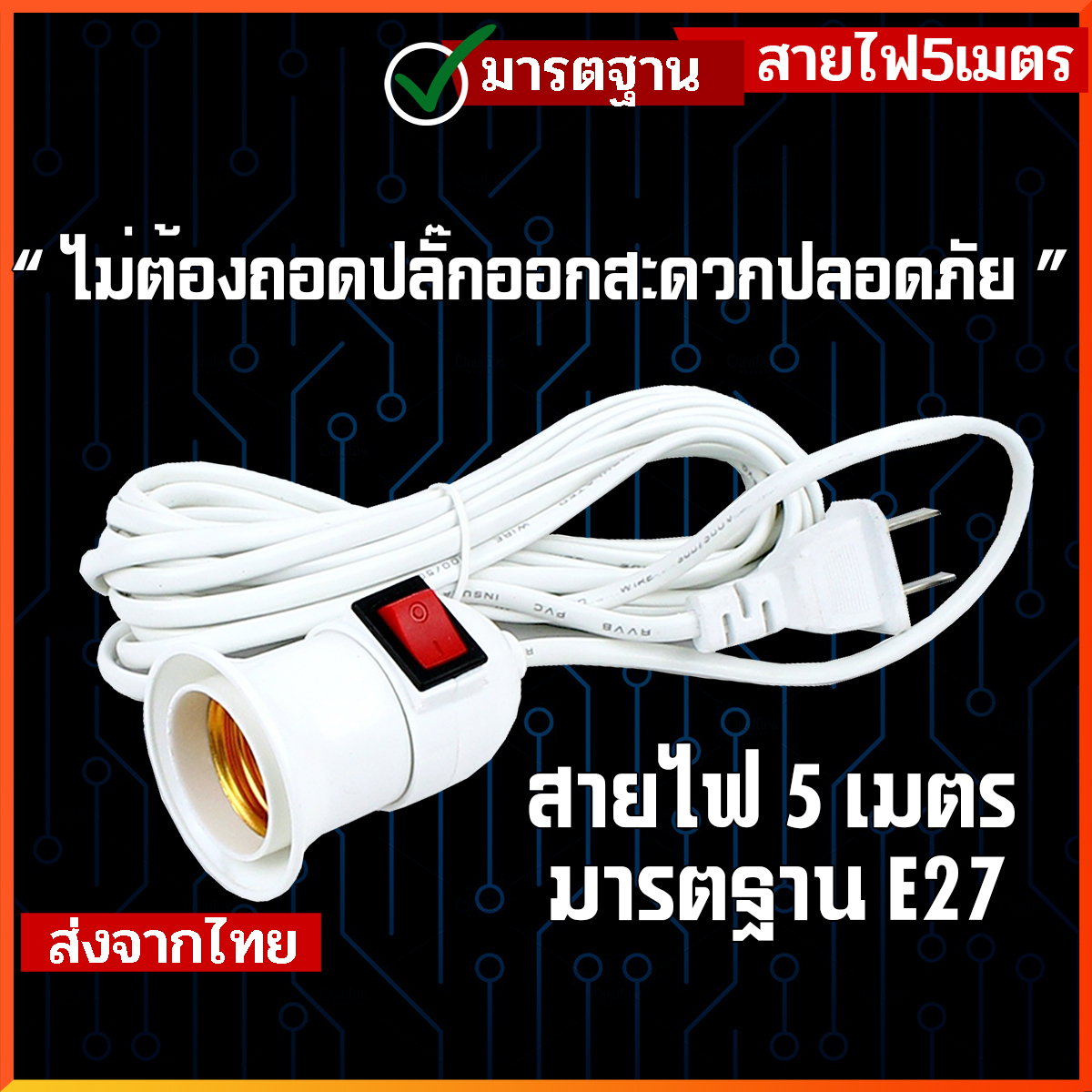 ขั้วไฟ + สายไฟ ขั้วE27 มีสวิตซ์ สายไฟยาว 5 เมตร