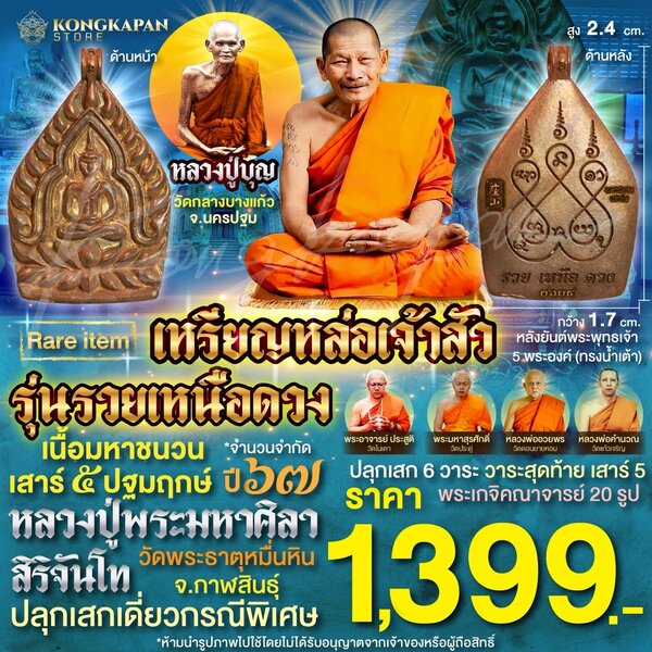เหรียญหล่อเจ้าสัวรุ่นรวยเหนือดวง เนื้อมหาชนวน เสาร์5ปฐมฤกษ์ หลวงปู่บุญ วัดกลางบางแก้ว หลวงปู่พระม...