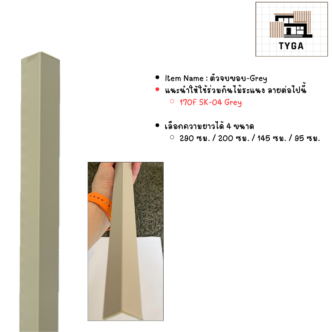 ตัวจบขอบ SK-04 Grey