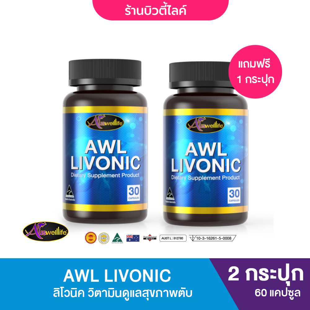 [1 แถม 1] AWL LIVONIC ลิโวนิค วิตามินดูแลสุขภาพตับ 30 แคปซูล