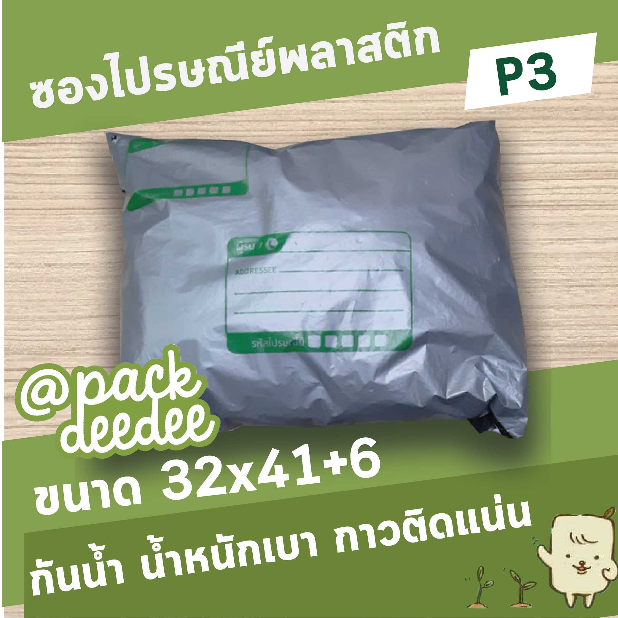 ซองพลาสติกไปรษณีย์จ่าหน้า P3 ขนาด 32x41+6  จำนวน 25 ใบ