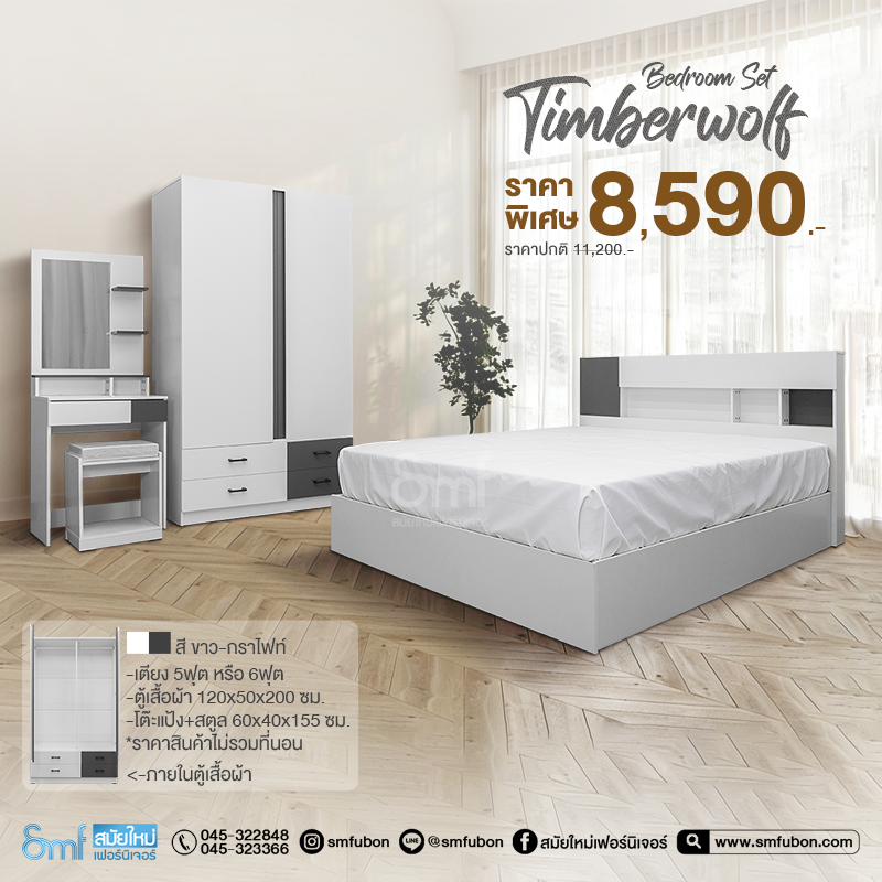 ชุดห้องนอน รุ่น Timberwolf