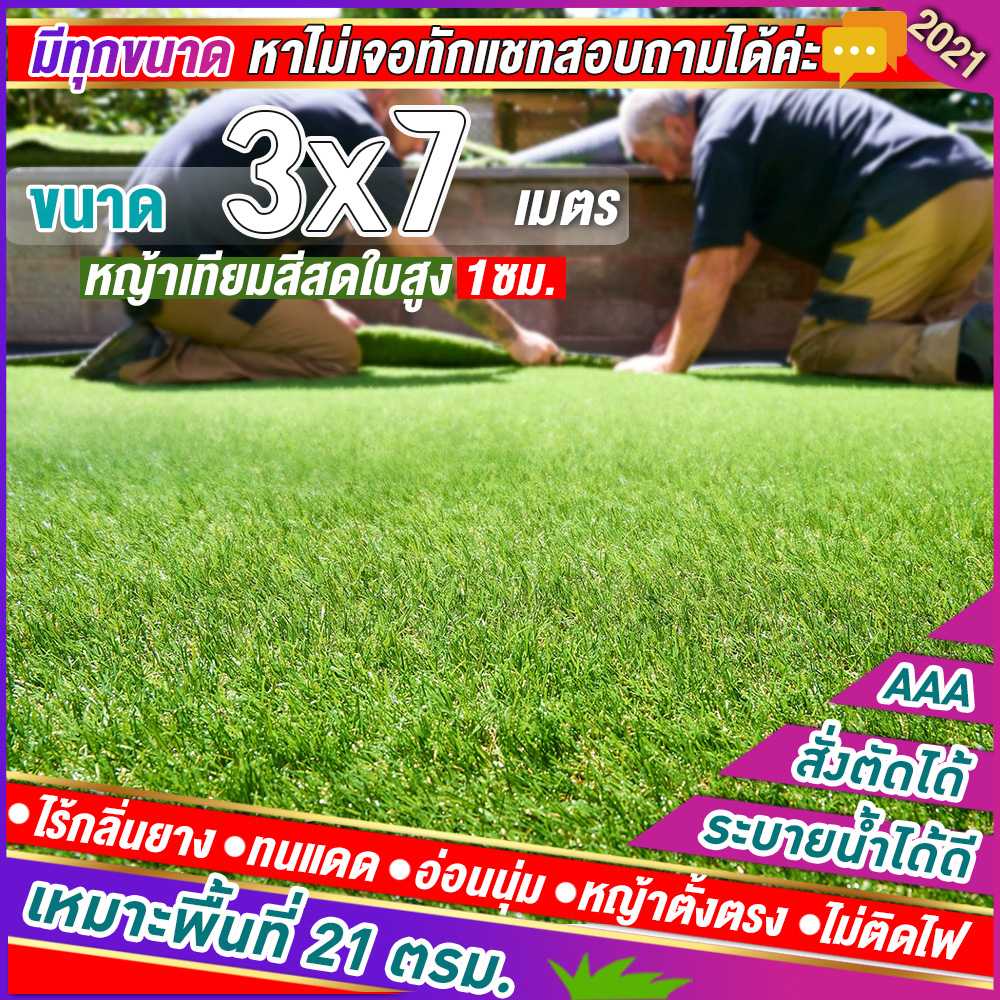 🌳หญ้าเทียมใบ 1 ซม กันUVคุณภาพดี ขนาด 3x7 เมตร เกรดเอสำหรับตกแต่งสวน หญ้าเทียมถูกๆ มีทุกขนาด