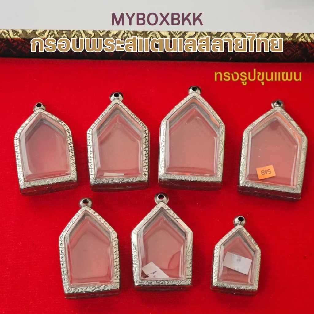 กรอบพระ/ตลับพระสแตนเลสลายไทย รูปทรงขุนแผน