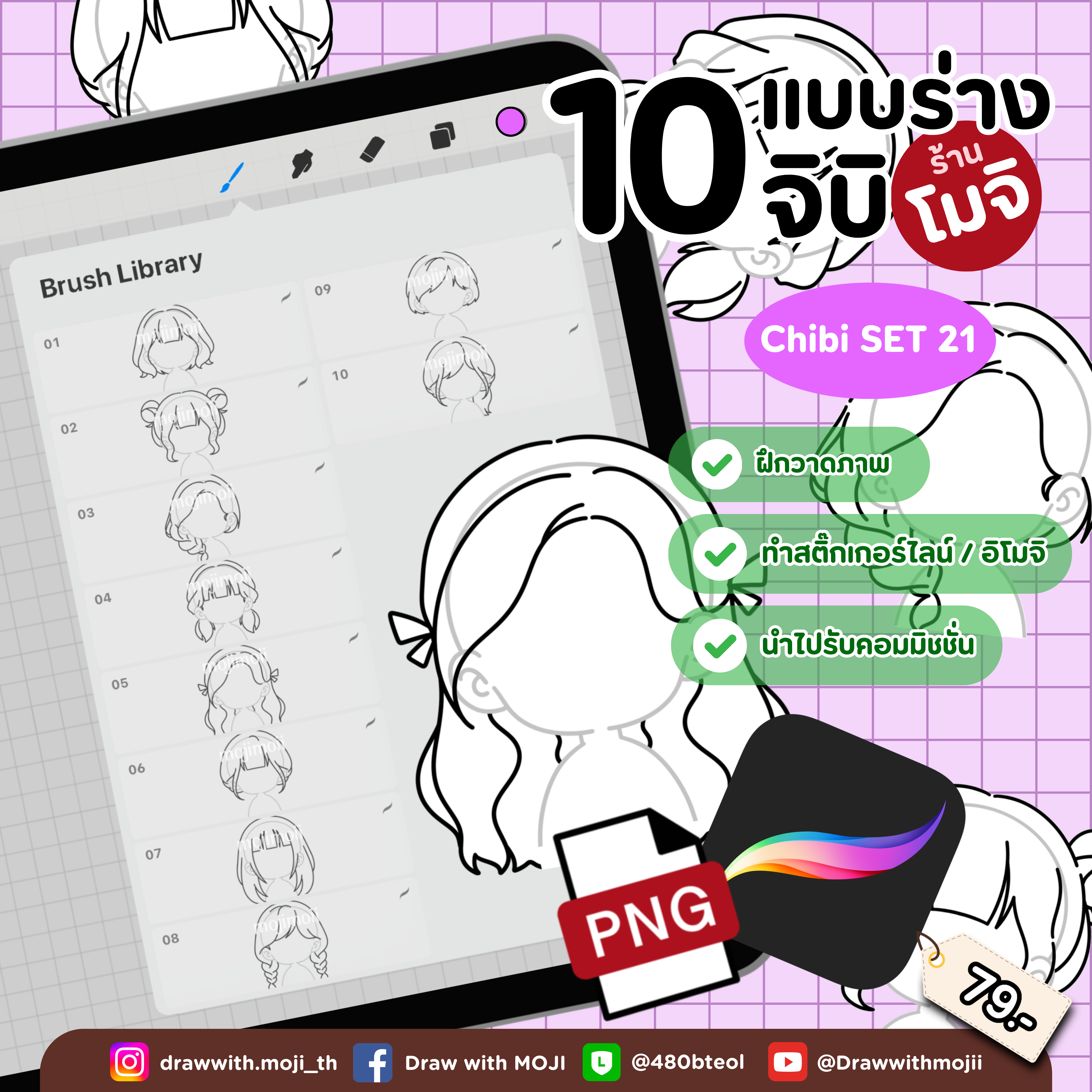 บรัชแบบร่างจิบิ เซต 21 (ทรงผมจิบิ)