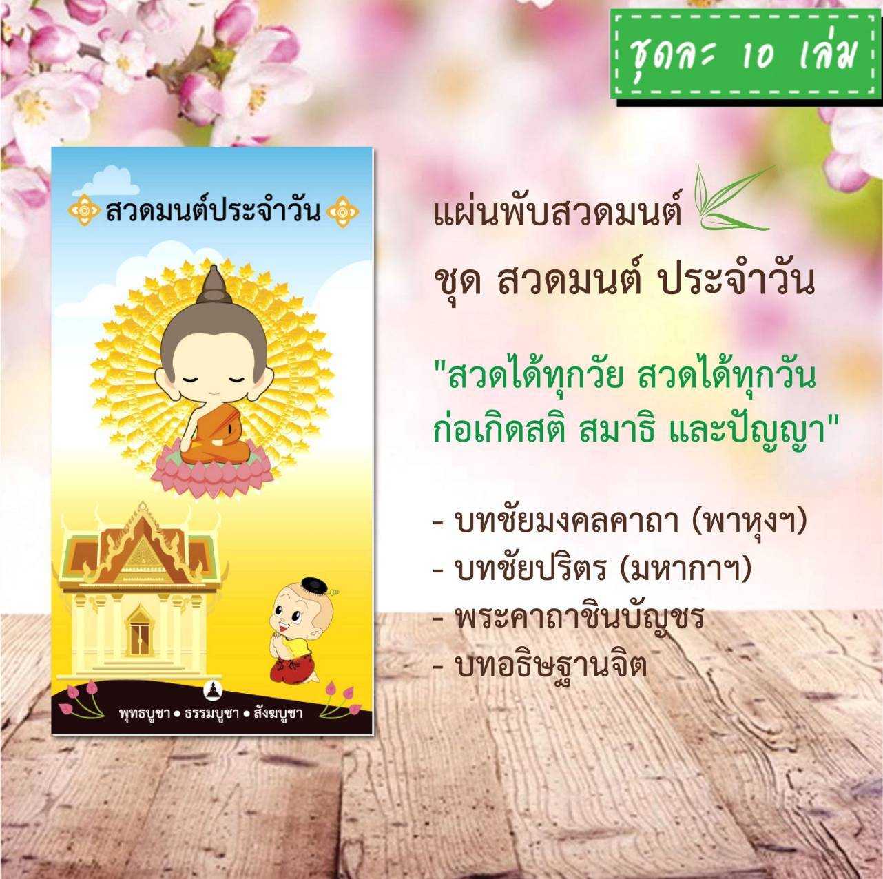 แผ่นพับสวดมนต์ รหัส H001 ชุด สวดมนต์ประจำวัน แพ็ค 10 ใบ #แผ่นพับบทสวดมนต์