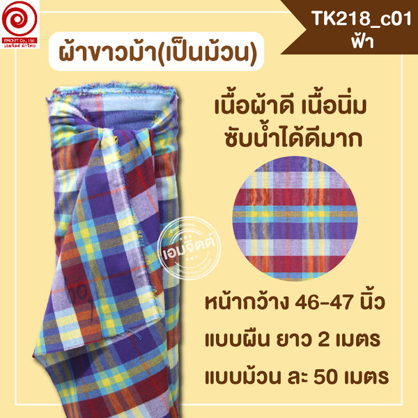 [2ม.] ผ้าขาวม้า TK218 ฟ้า