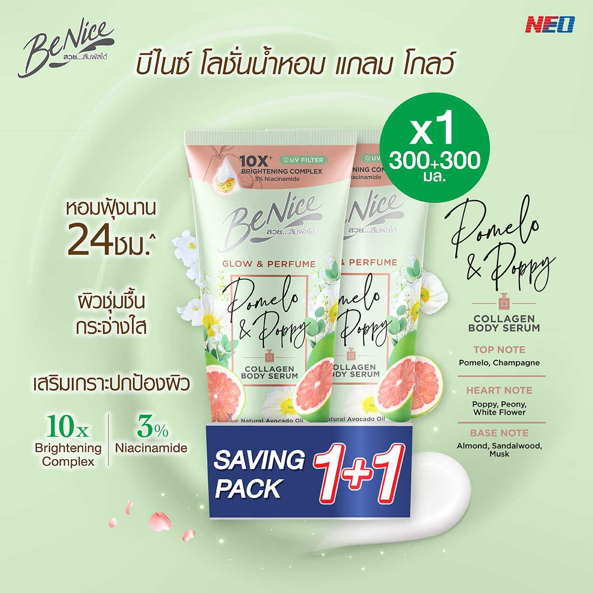 [แพ็คคู่]BeNice บีไนซ์ โลชั่นน้ำหอม โกลว์ แอนด์ เพอร์ฟูม โพเมโล แอนด์ ป๊อบปี้ 300+300 มล.