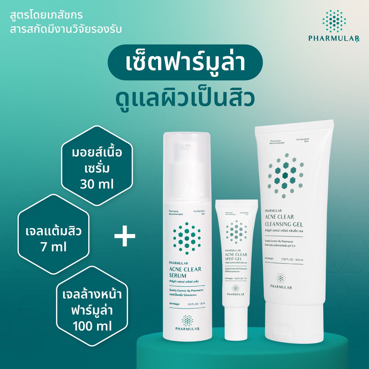 เซ็ตลดสิวฟาร์มูล่า ใช้ได้กับสิวทุกแบบ (เซ็ตแพ็ค 3 ตัว เจลล้างหน้า เจลแต้มสิว และเซรั่มลดสิว)