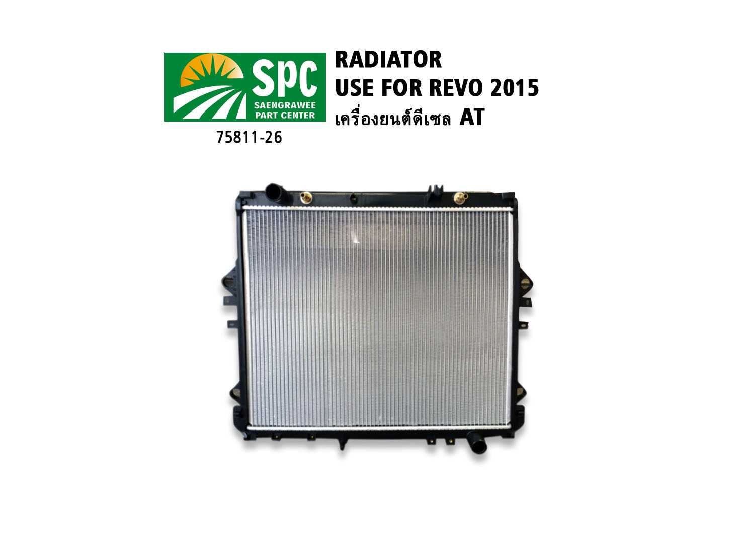 หม้อน้ำรถยนต์ รุ่น REVO 2015 เครื่องดีเซล 2.4cc เกียร์ออโต้ หนา 26 mm.