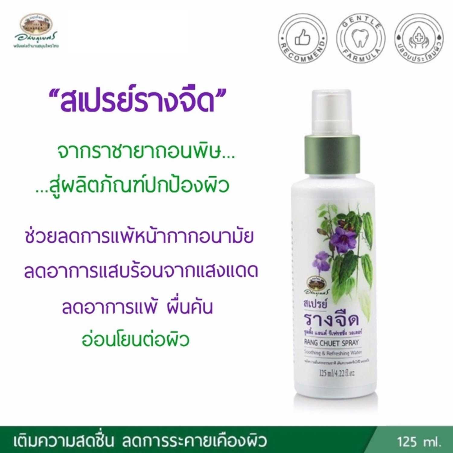 สเปรย์ รางจืด อภัยภูเบศร
