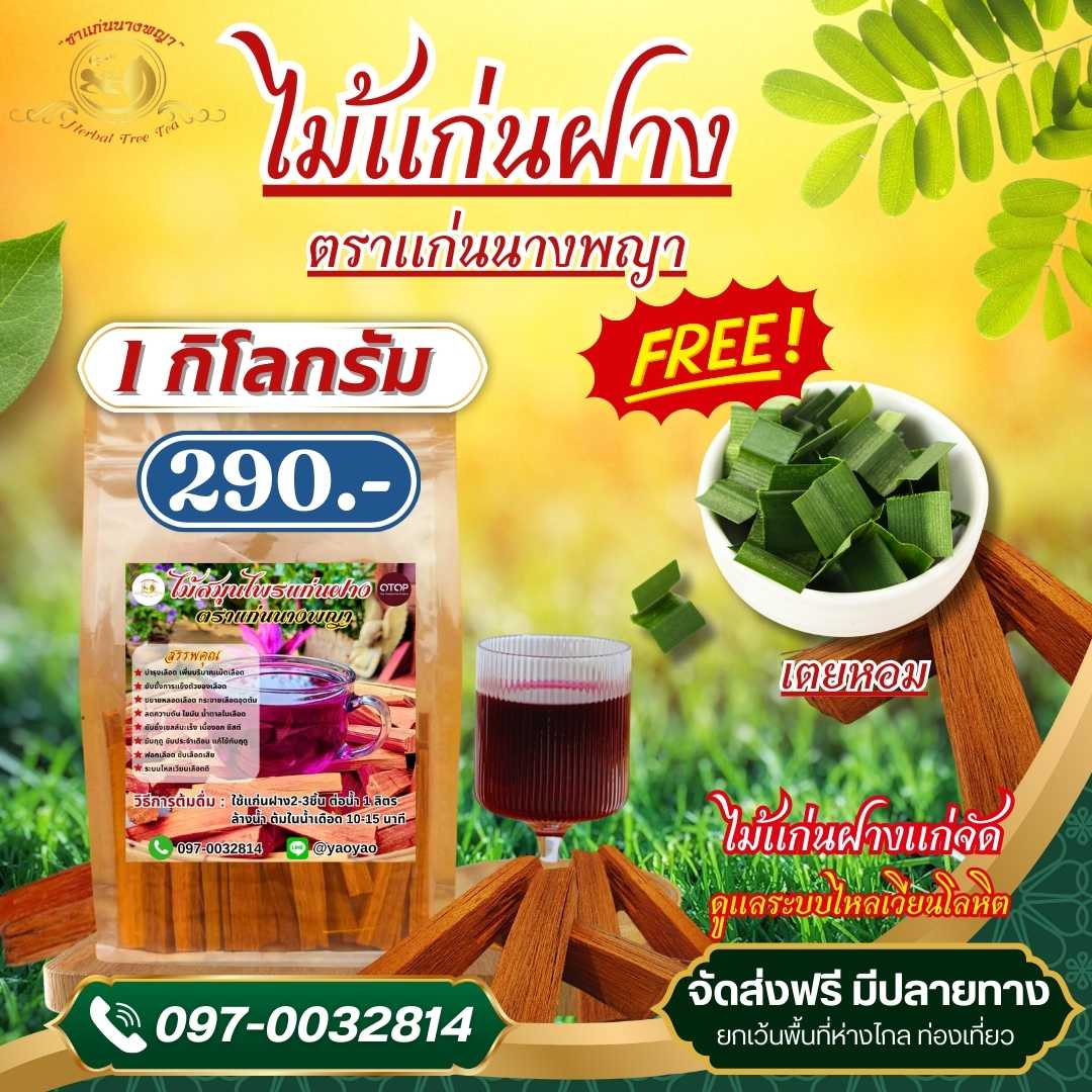 ไม้แก่นฝาง แบบต้ม 1 กิโล บำรุงโลหิต เพิ่มภูมิคุ้มกัน ต้านไวรัส ต้านการอักเสบ ป้องกันมะเร็ง