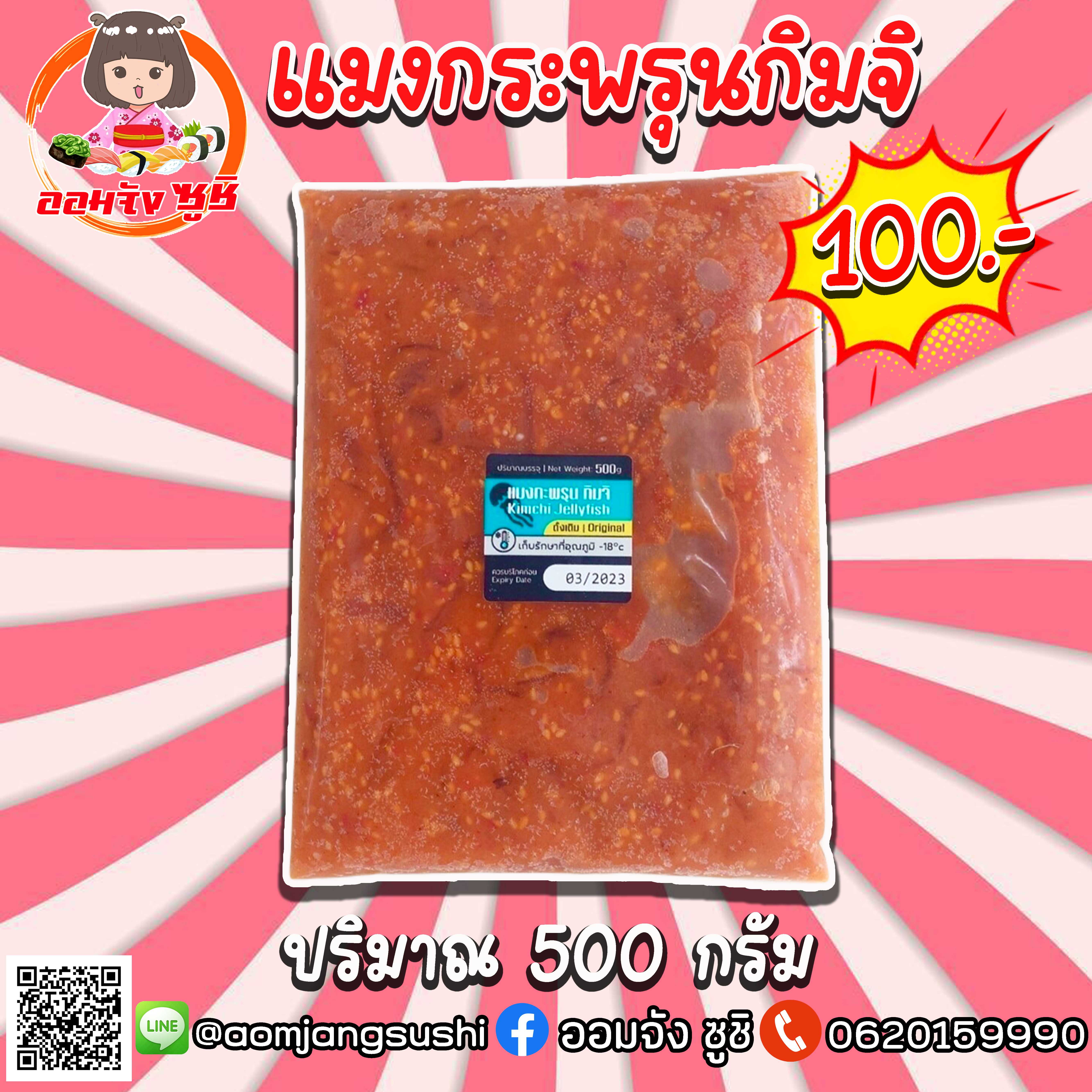แมงกระพรุนกิมจิ