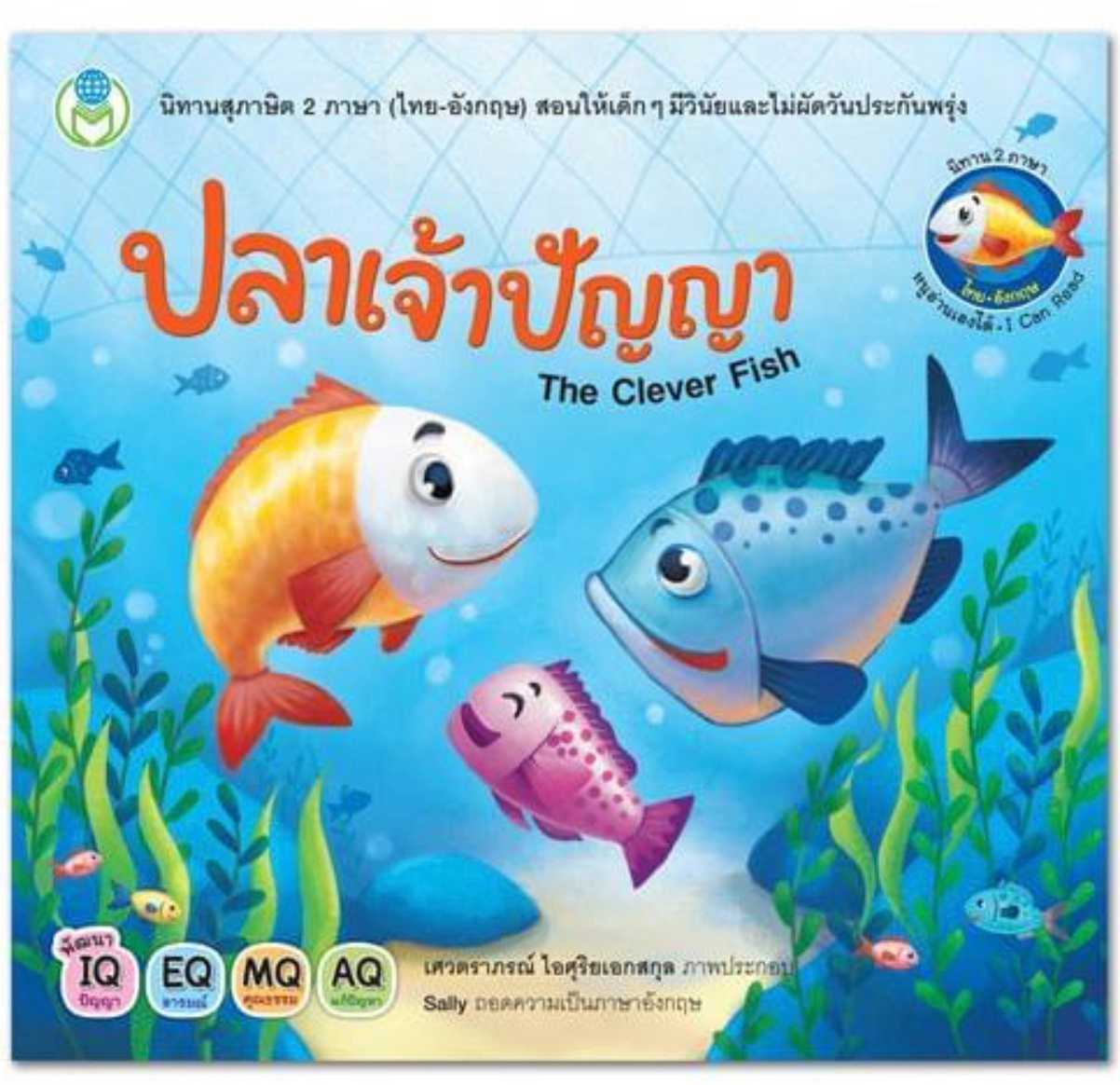 ปลาเจ้าปัญญา : The Clever Fish