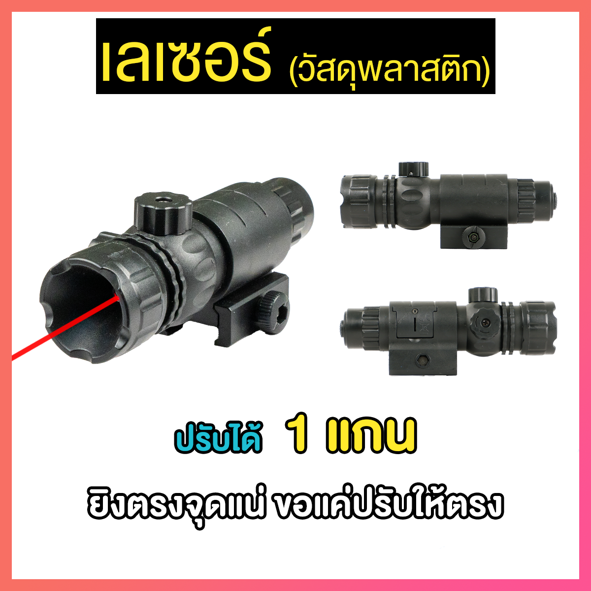 Laser ติดปลายปืน สำหรับปืนเจล ขนาดราง 20 mm (LSB)