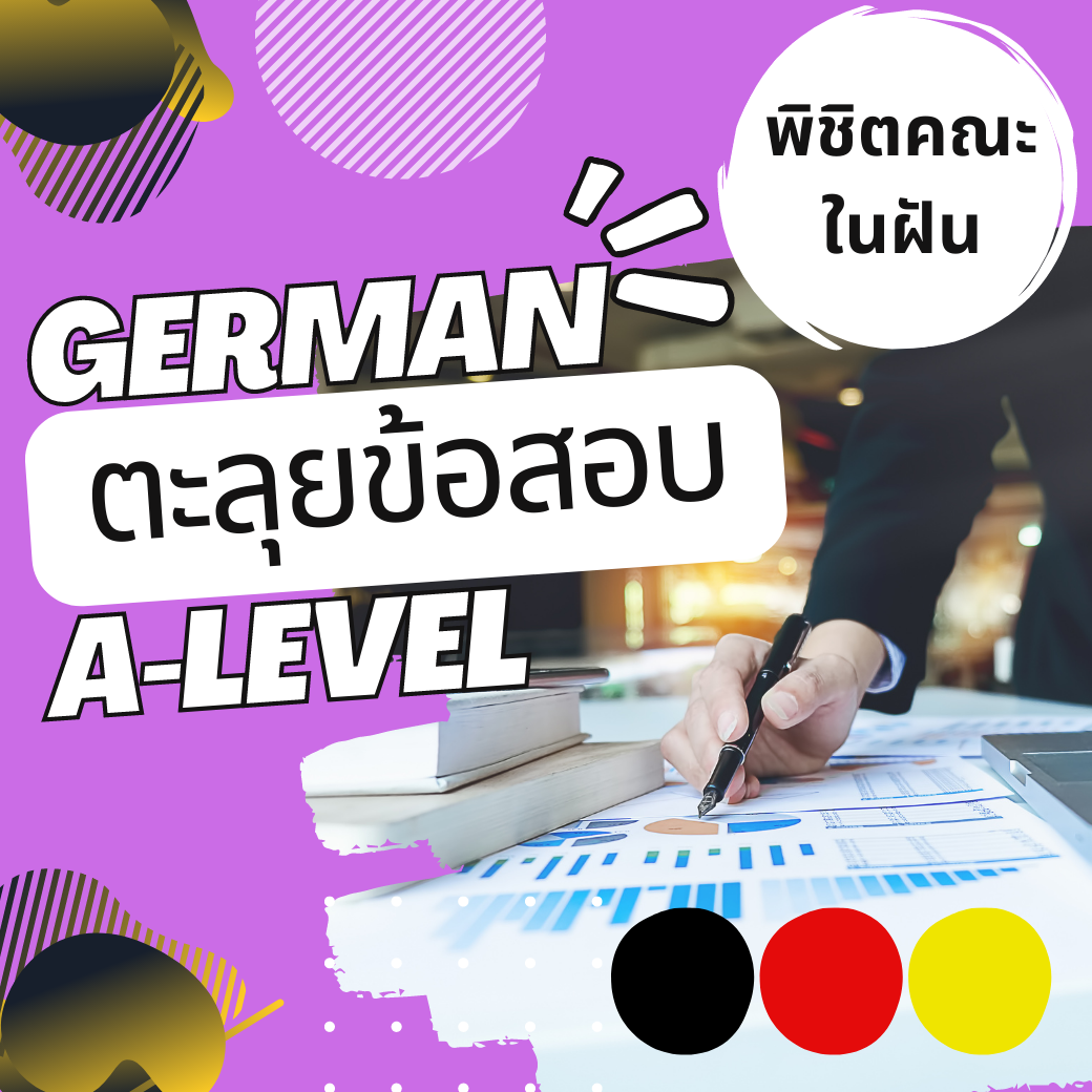 ตะลุยข้อสอบ TCAS A-Level เยอรมัน พิชิตคณะในฝัน