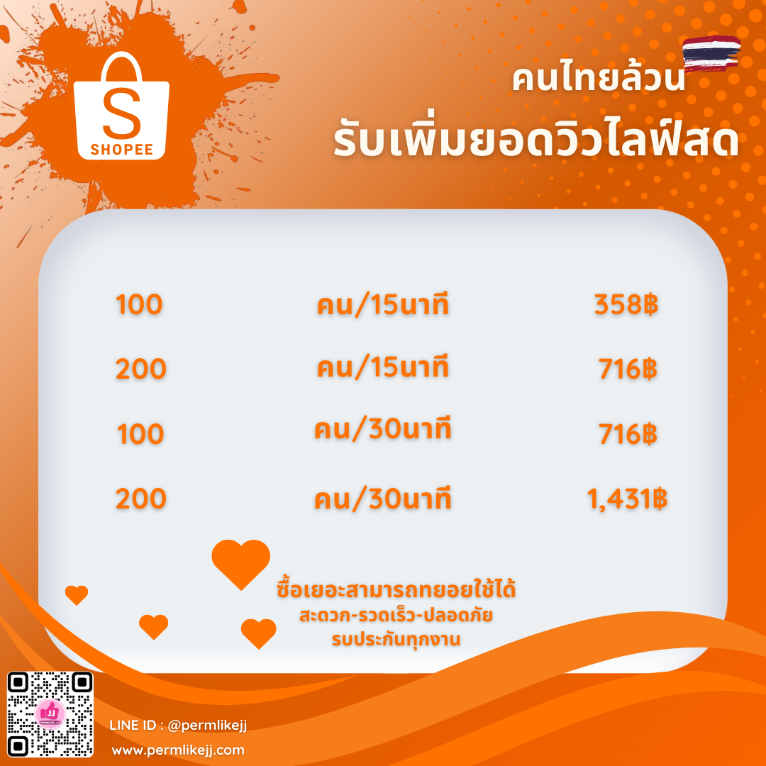 รับเพิ่มยอดวิวไลฟ์สด SHOPEE (คนไทยล้วน)