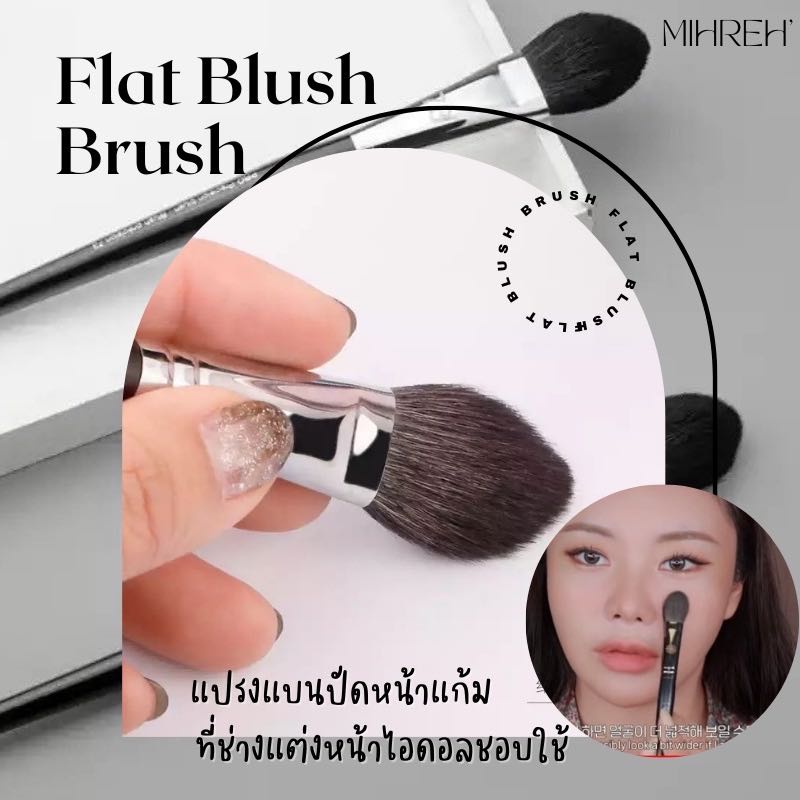 แปรงปัดหน้าแก้ม ที่ช่างเกาหลีชอบใช้  แปรงที่ต้องมี Must Have!