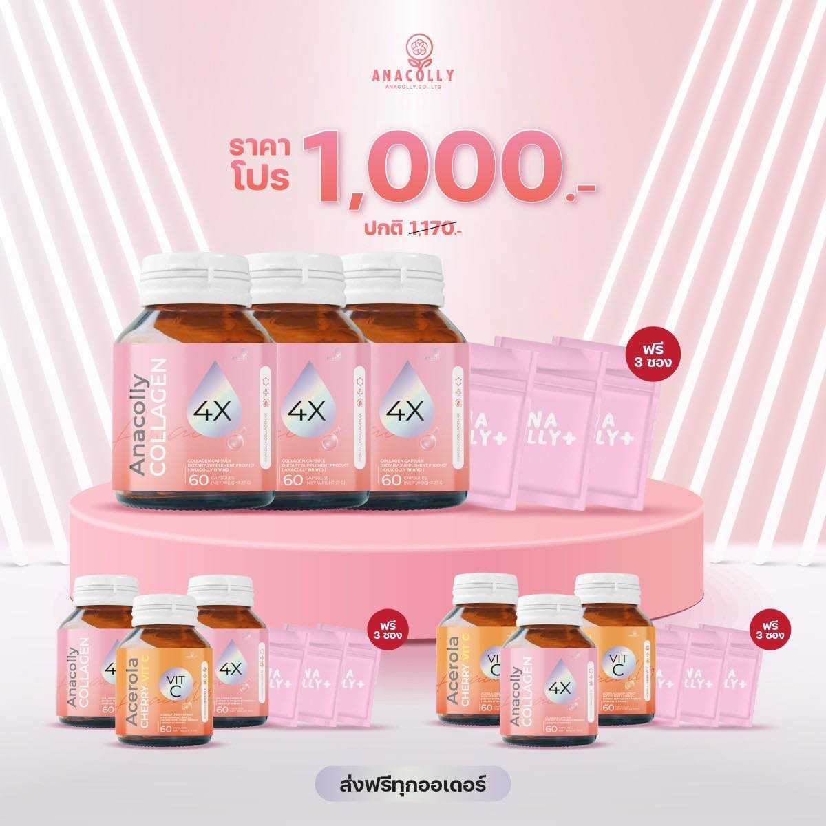 โปร 3 กระปุก อนาคอลลี่คอลลาเจนและวิตามินซี แถมคอลลาเจน 15 แคปซูล