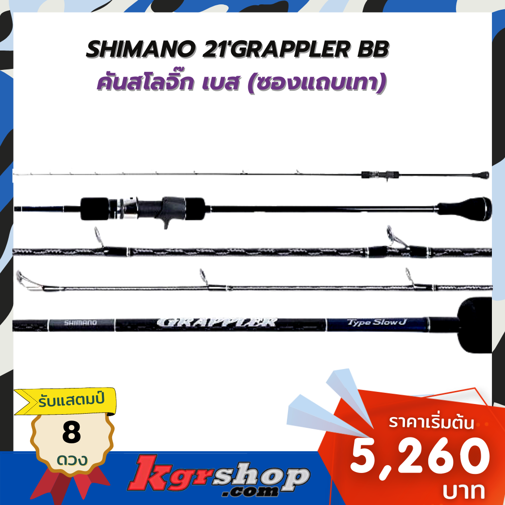 SHIMANO 21'GRAPPLER BB  คันสโลจิ๊กเบส (ซองแถบเทา)