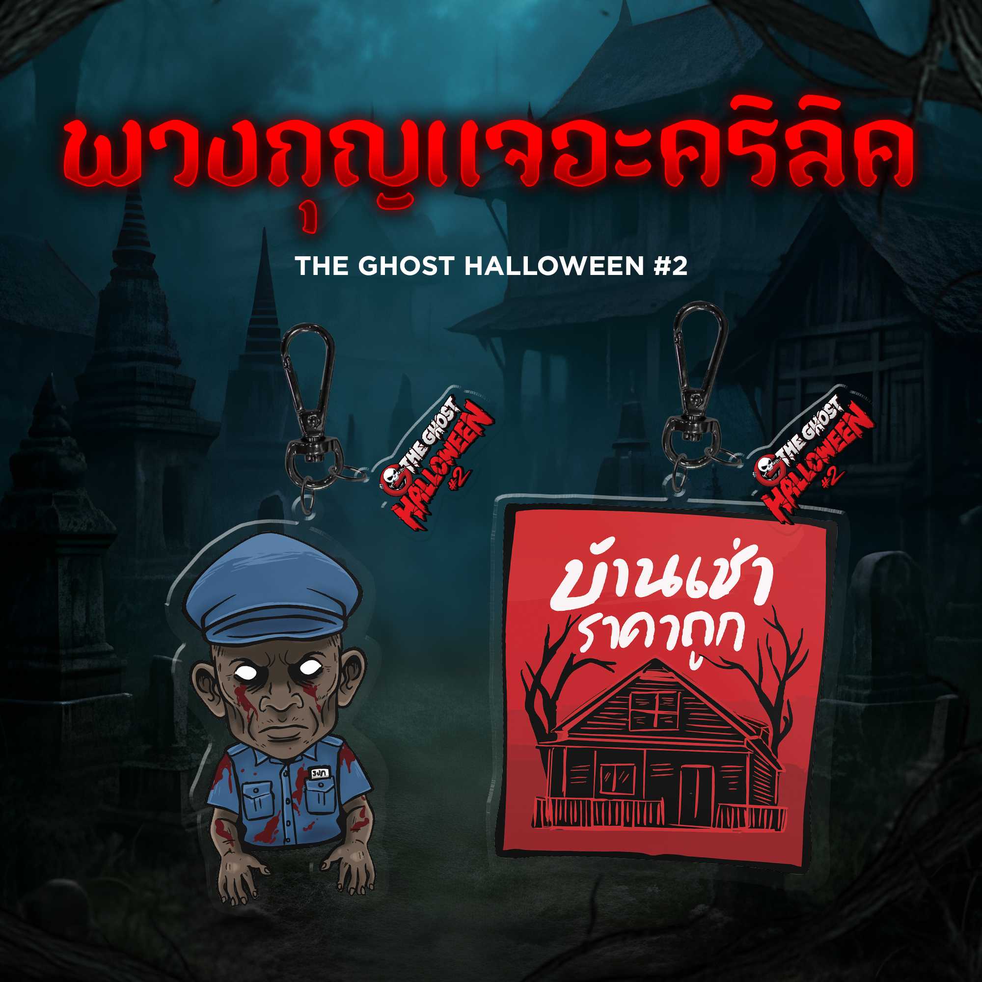 พวงกุญแจ The Ghost Halloween#2
