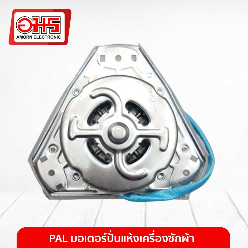 อะไหล่เครื่องซักผ้า มอเตอร์ปั่นแห้งเครื่องซักผ้า XD-70W 3 ปีก แกน 10 mm.