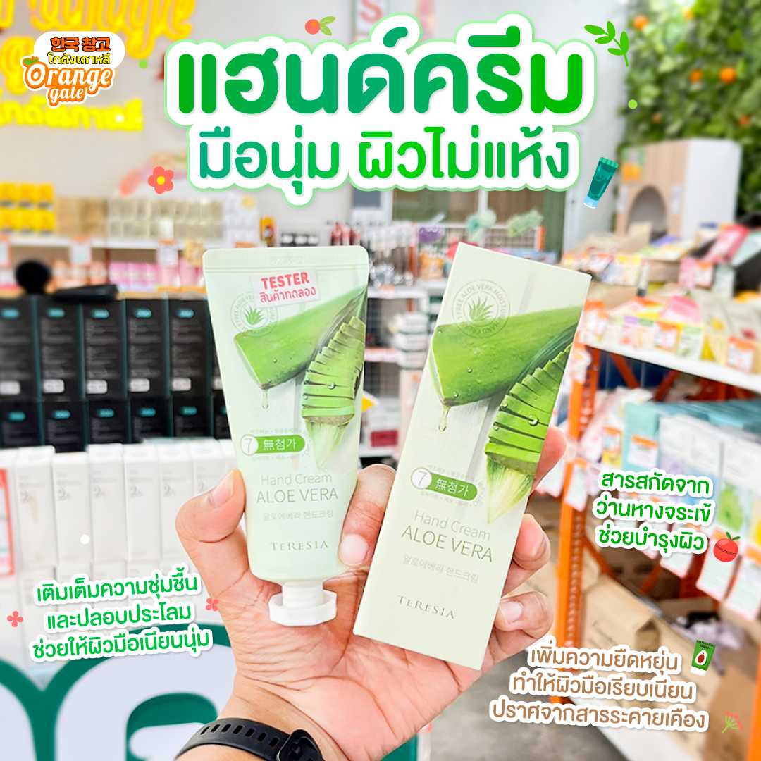 Teresia Aloe Vera Hand Cream ครีมทามือ เติมเต็มความชุ่มชื้นและปลอบประโลมผิวที่แห้งกร้าน