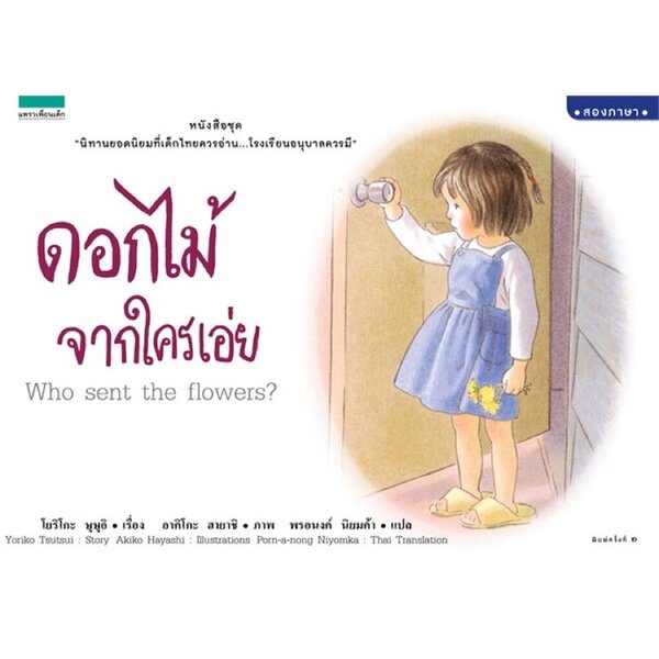 ดอกไม้จากใครเอ่ย 4-6ปี